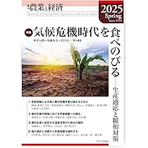 季刊『農業と経済』91巻2号(2025年春号) | 秋津 元輝, 須藤 重人, 北川